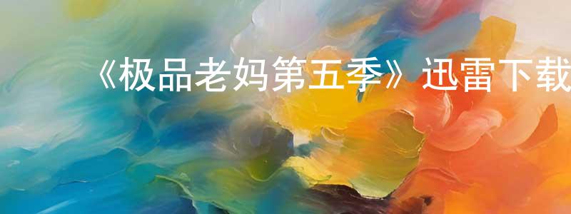 陈发琴的动漫综艺大全,《极品老妈第五季》迅雷下载/在线观看-都市情感-美剧天堂